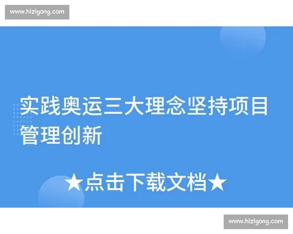创新型体育赛事组织模式探索与管理实践研究分析 创新型体育赛事组织模式探索与管理实践研究分析