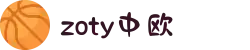 zoty中欧·(中国有限公司)官方网站"