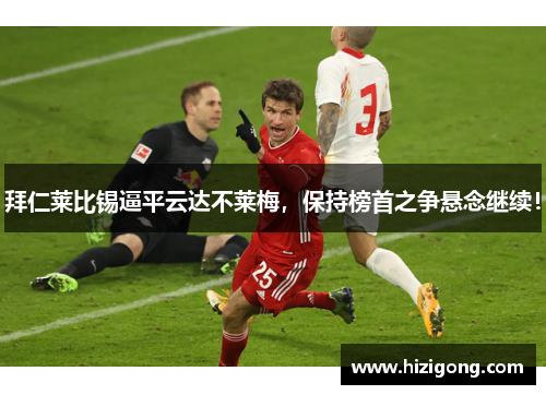 拜仁莱比锡逼平云达不莱梅，保持榜首之争悬念继续！