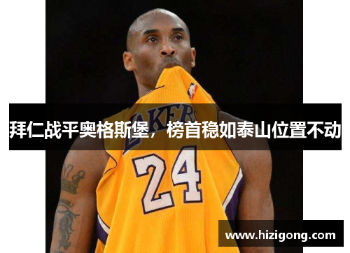 拜仁战平奥格斯堡，榜首稳如泰山位置不动