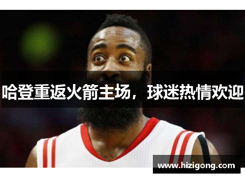 哈登重返火箭主场，球迷热情欢迎