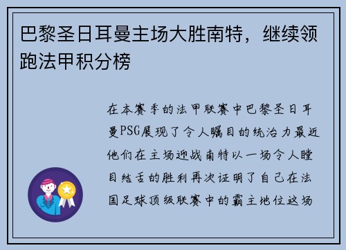 巴黎圣日耳曼主场大胜南特，继续领跑法甲积分榜