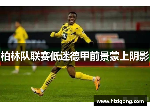 柏林队联赛低迷德甲前景蒙上阴影