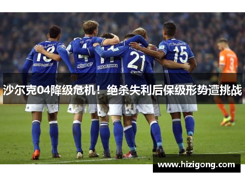 沙尔克04降级危机！绝杀失利后保级形势遭挑战