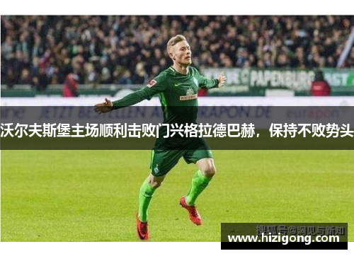 沃尔夫斯堡主场顺利击败门兴格拉德巴赫，保持不败势头