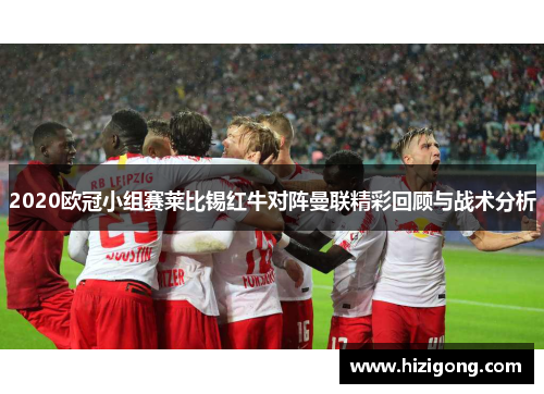 2020欧冠小组赛莱比锡红牛对阵曼联精彩回顾与战术分析
