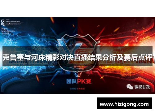 克鲁塞与河床精彩对决直播结果分析及赛后点评
