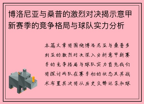 博洛尼亚与桑普的激烈对决揭示意甲新赛季的竞争格局与球队实力分析