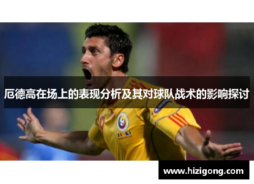 厄德高在场上的表现分析及其对球队战术的影响探讨