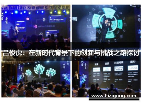 吕俊虎：在新时代背景下的创新与挑战之路探讨