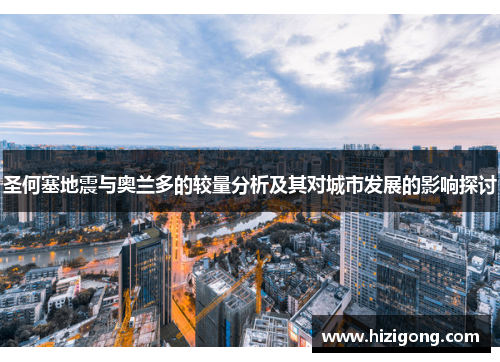 圣何塞地震与奥兰多的较量分析及其对城市发展的影响探讨
