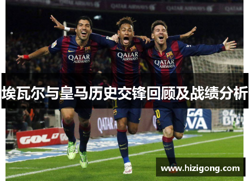 埃瓦尔与皇马历史交锋回顾及战绩分析