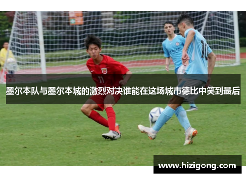 墨尔本队与墨尔本城的激烈对决谁能在这场城市德比中笑到最后
