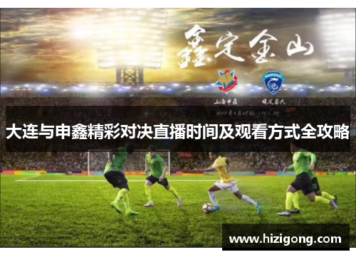 大连与申鑫精彩对决直播时间及观看方式全攻略