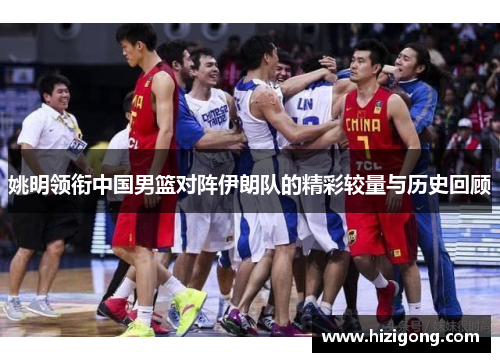 姚明领衔中国男篮对阵伊朗队的精彩较量与历史回顾
