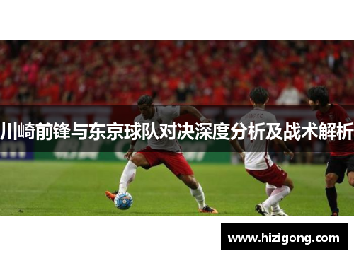 川崎前锋与东京球队对决深度分析及战术解析