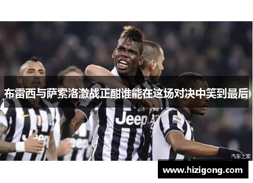 布雷西与萨索洛激战正酣谁能在这场对决中笑到最后