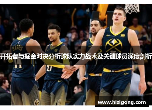 开拓者与掘金对决分析球队实力战术及关键球员深度剖析