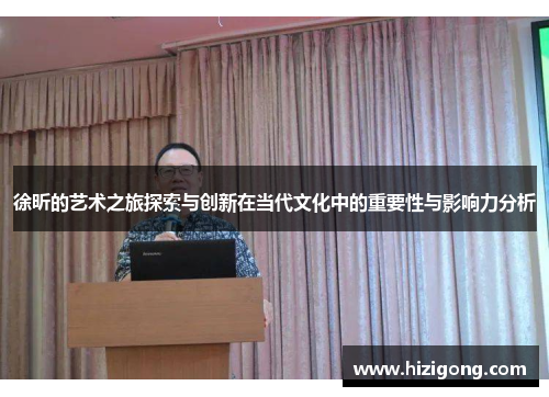 徐昕的艺术之旅探索与创新在当代文化中的重要性与影响力分析