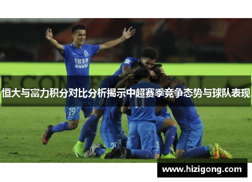恒大与富力积分对比分析揭示中超赛季竞争态势与球队表现