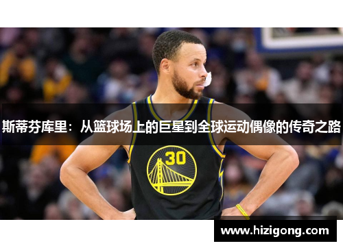 斯蒂芬库里：从篮球场上的巨星到全球运动偶像的传奇之路