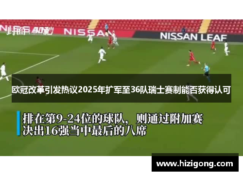 欧冠改革引发热议2025年扩军至36队瑞士赛制能否获得认可