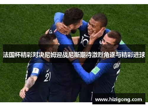法国杯精彩对决尼姆迎战尼斯期待激烈角逐与精彩进球