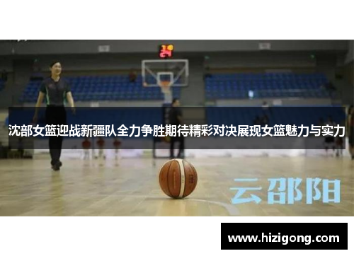 沈部女篮迎战新疆队全力争胜期待精彩对决展现女篮魅力与实力