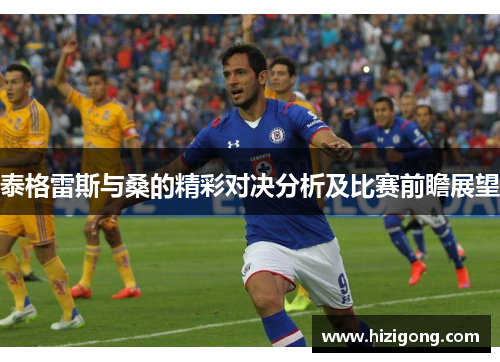 泰格雷斯与桑的精彩对决分析及比赛前瞻展望