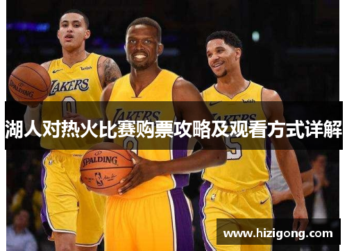 湖人对热火比赛购票攻略及观看方式详解