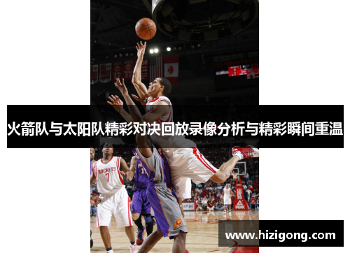 火箭队与太阳队精彩对决回放录像分析与精彩瞬间重温