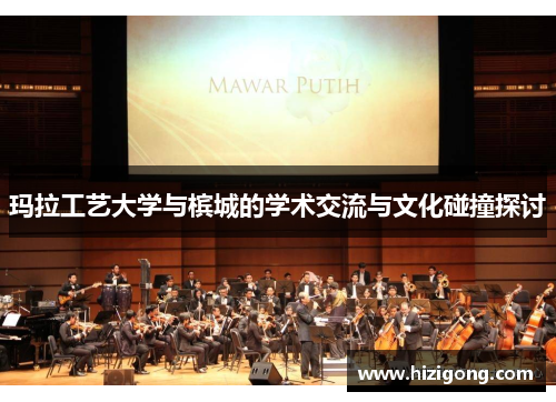 玛拉工艺大学与槟城的学术交流与文化碰撞探讨