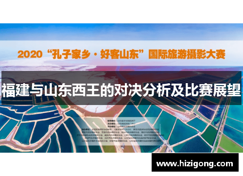 福建与山东西王的对决分析及比赛展望