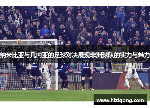 纳米比亚与几内亚的足球对决展现非洲球队的实力与魅力