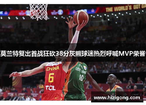 莫兰特复出首战狂砍38分灰熊球迷热烈呼喊MVP荣誉