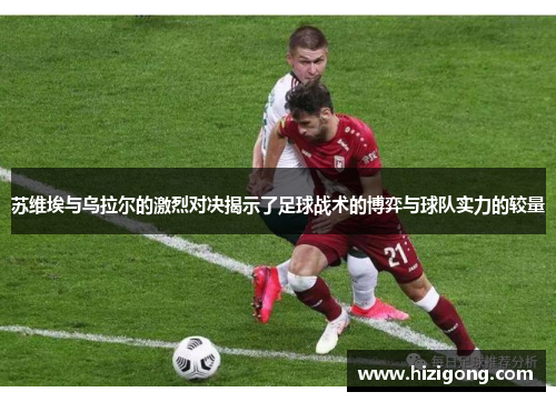 苏维埃与乌拉尔的激烈对决揭示了足球战术的博弈与球队实力的较量
