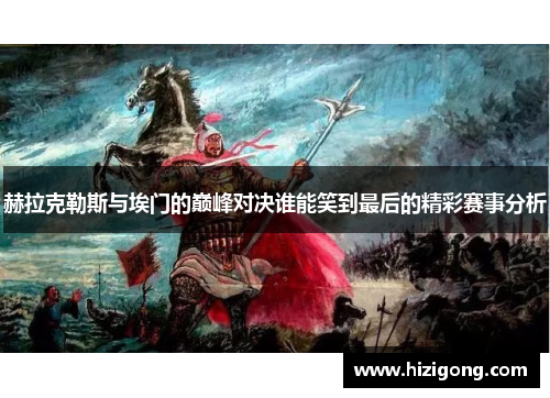赫拉克勒斯与埃门的巅峰对决谁能笑到最后的精彩赛事分析
