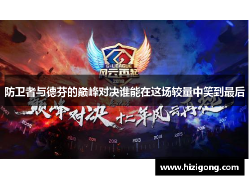 防卫者与德芬的巅峰对决谁能在这场较量中笑到最后