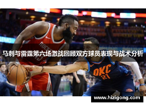 马刺与雷霆第六场激战回顾双方球员表现与战术分析