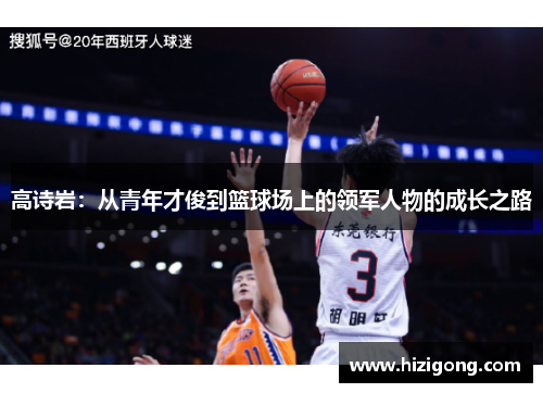 高诗岩：从青年才俊到篮球场上的领军人物的成长之路