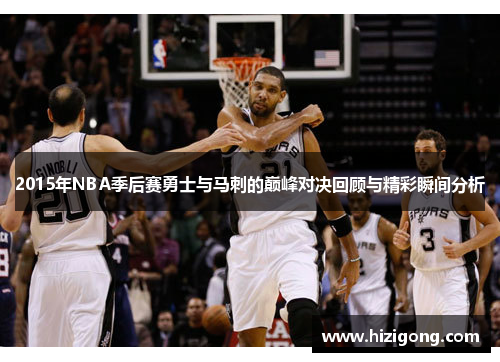 2015年NBA季后赛勇士与马刺的巅峰对决回顾与精彩瞬间分析