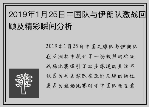 2019年1月25日中国队与伊朗队激战回顾及精彩瞬间分析
