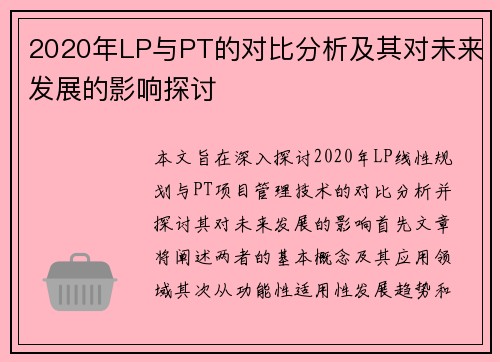 2020年LP与PT的对比分析及其对未来发展的影响探讨