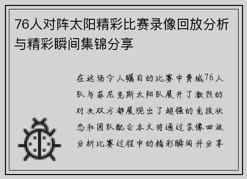 76人对阵太阳精彩比赛录像回放分析与精彩瞬间集锦分享