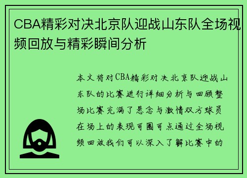 CBA精彩对决北京队迎战山东队全场视频回放与精彩瞬间分析