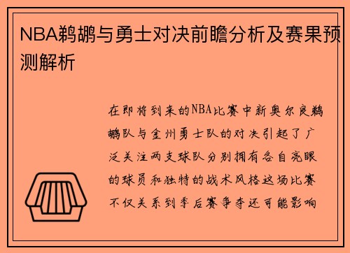 NBA鹈鹕与勇士对决前瞻分析及赛果预测解析