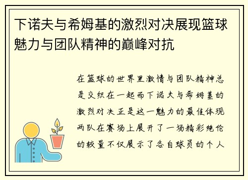 下诺夫与希姆基的激烈对决展现篮球魅力与团队精神的巅峰对抗