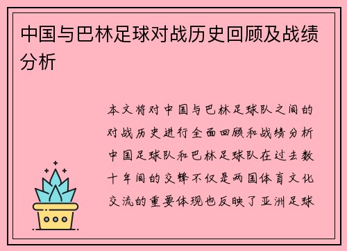 中国与巴林足球对战历史回顾及战绩分析