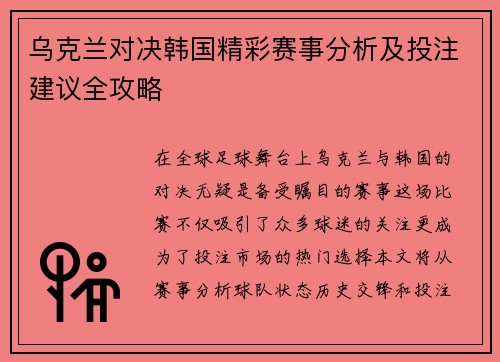 乌克兰对决韩国精彩赛事分析及投注建议全攻略