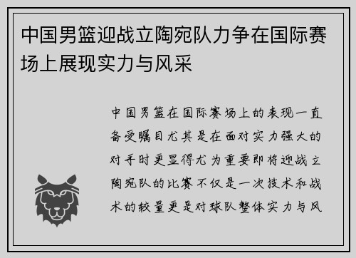 中国男篮迎战立陶宛队力争在国际赛场上展现实力与风采